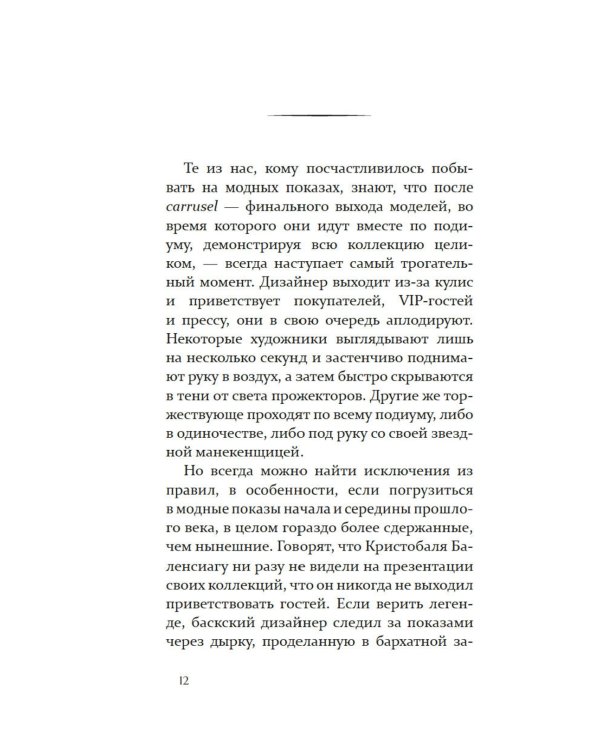 Загадка по имени Кристобаль Баленсиага