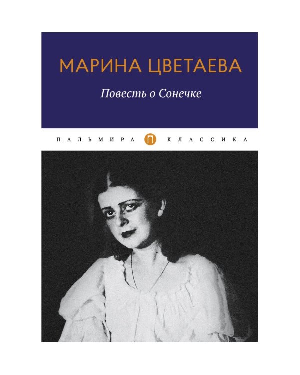 Повесть о Сонечке