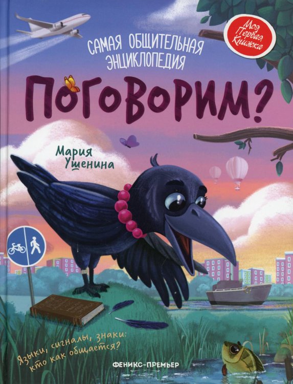 Поговорим? Самая общительная энциклопедия