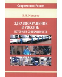 Здравоохранение в России. История и современность