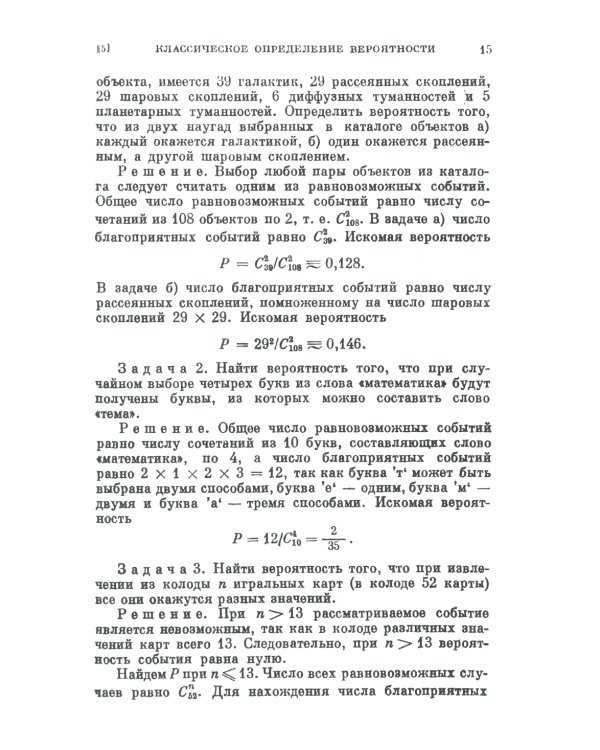 Теория вероятностей для астрономов и физиков. 2-е изд., стер