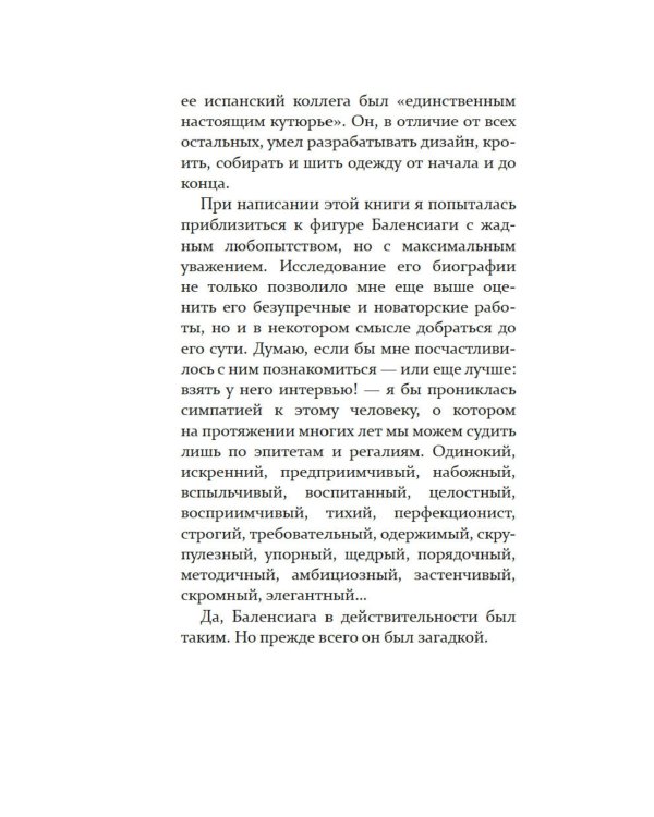 Загадка по имени Кристобаль Баленсиага