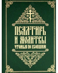 Псалтирь и молитвы чтомые по усопшим