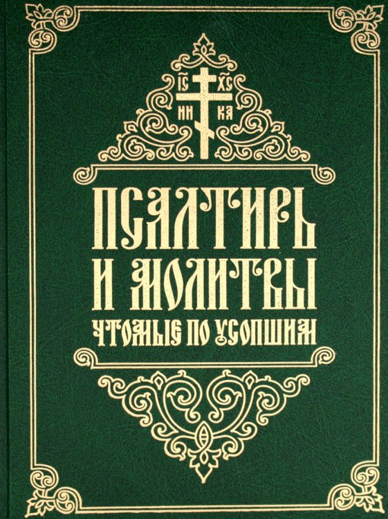 Псалтирь и молитвы чтомые по усопшим