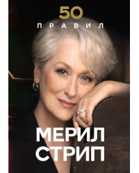 50 правил Мерил Стрип