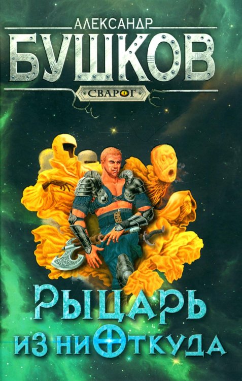 Сварог - фантастический боевик Сварог. Рыцарь из ниоткуда