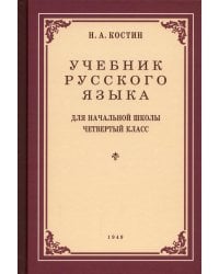 Учебник русского языка для начальной школы. 4 кл. (1949 год)
