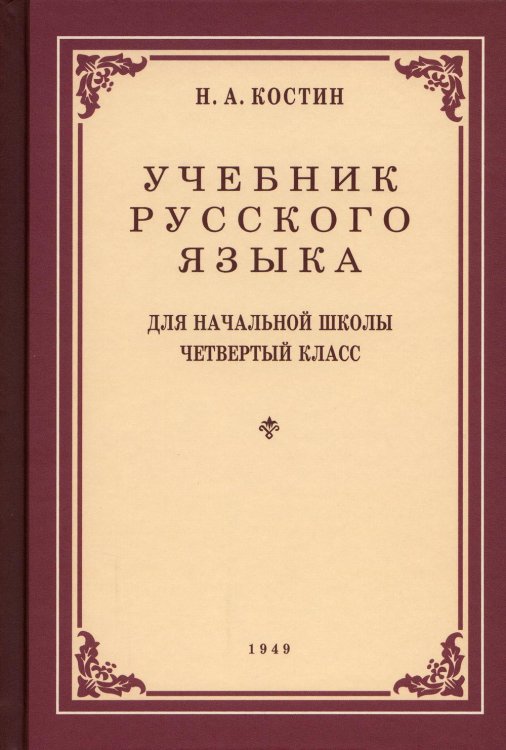 Учебник русского языка для начальной школы. 4 кл. (1949 год) Учебник русского языка для начальной школы. 4 кл. (1949 год)