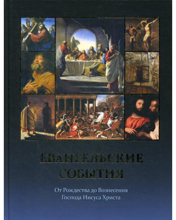 Евангельские события от Рождества до Вознесения Господа Иисуса Христа с историческими и археологическими подтверждениями