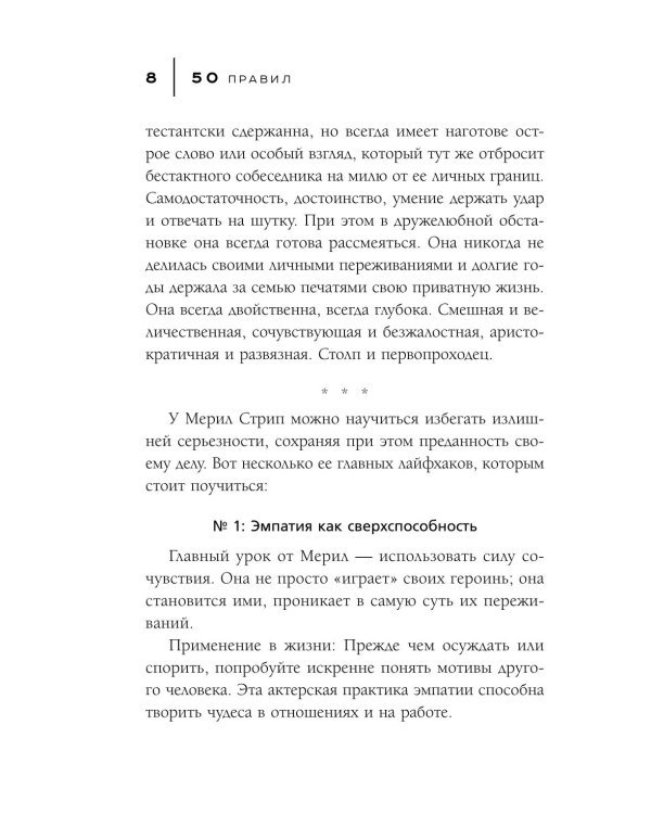 50 правил Мерил Стрип