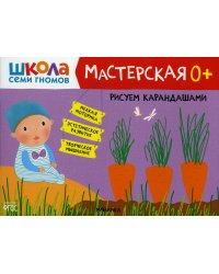 Школа Семи Гномов. Мастерская. Рисуем карандашами 0+