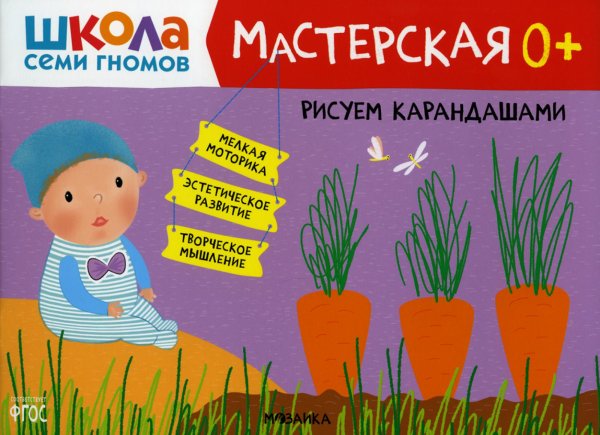 Школа Семи Гномов. Мастерская Школа Семи Гномов. Мастерская. Рисуем карандашами 0+