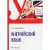 Английский язык: Учебник