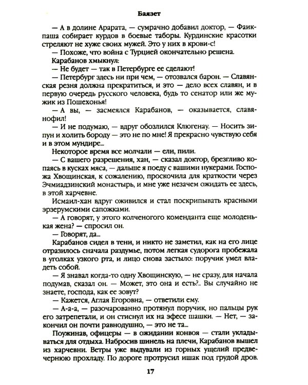 Баязет: роман
