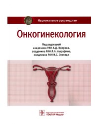Онкогинекология: национальное руководство