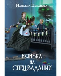 Нянька на спецзадании