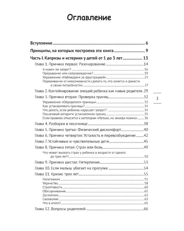 Как предотвращать капризы и справляться с истериками. Практическое руководство для родителей