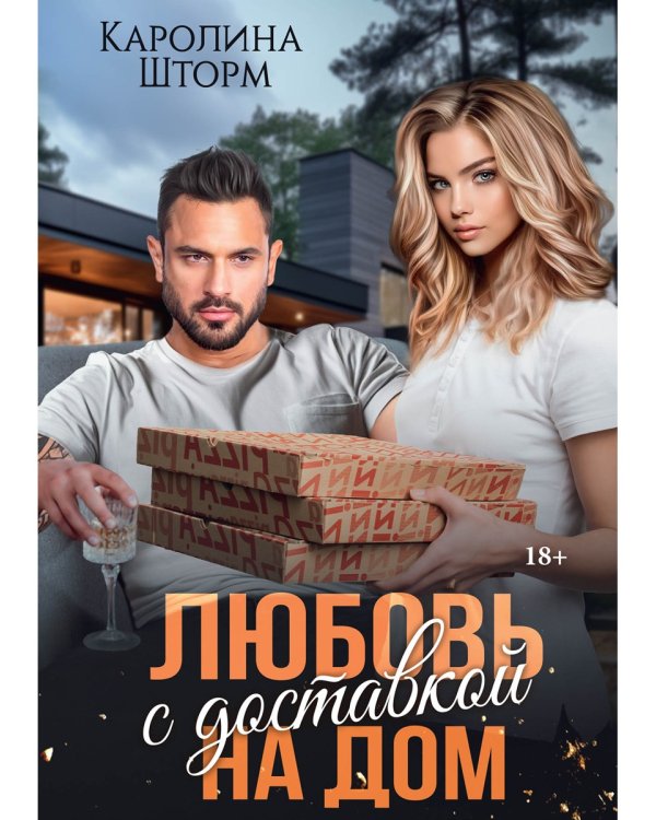 Любовь с доставкой на дом