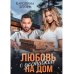 Любовь с доставкой на дом