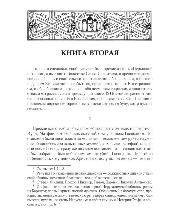 Церковная история. 2-е изд., испр