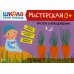 Школа Семи Гномов. Мастерская Школа Семи Гномов. Мастерская. Рисуем карандашами 0+