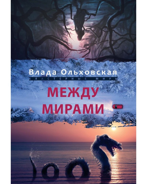 Между мирами
