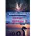 Между мирами