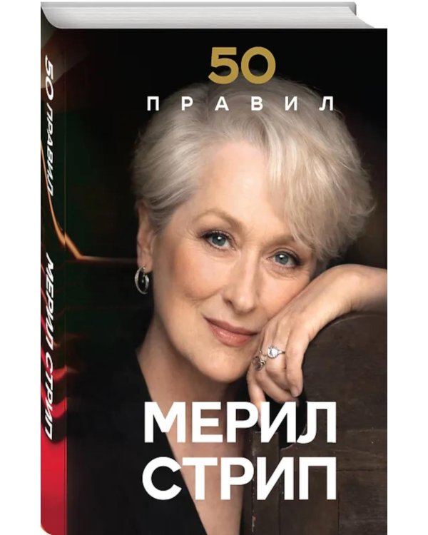 50 правил Мерил Стрип