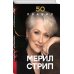 50 правил Мерил Стрип