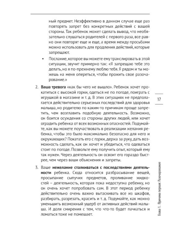 Как предотвращать капризы и справляться с истериками. Практическое руководство для родителей