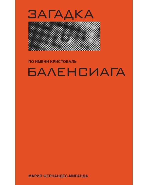 Загадка по имени Кристобаль Баленсиага