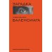 Загадка по имени Кристобаль Баленсиага