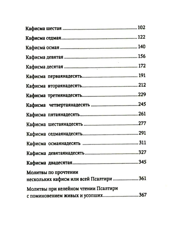Псалтирь и молитвы чтомые по усопшим