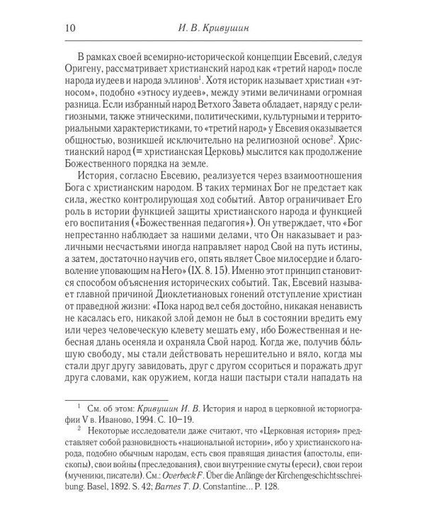 Церковная история. 2-е изд., испр