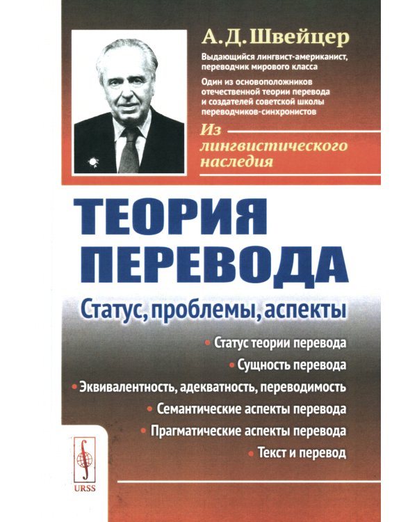 Теория перевода: Статус, проблемы, аспекты