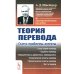 Теория перевода: Статус, проблемы, аспекты