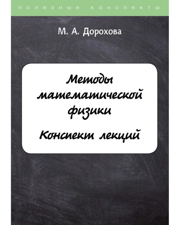 Методы математической физики. Конспект лекций
