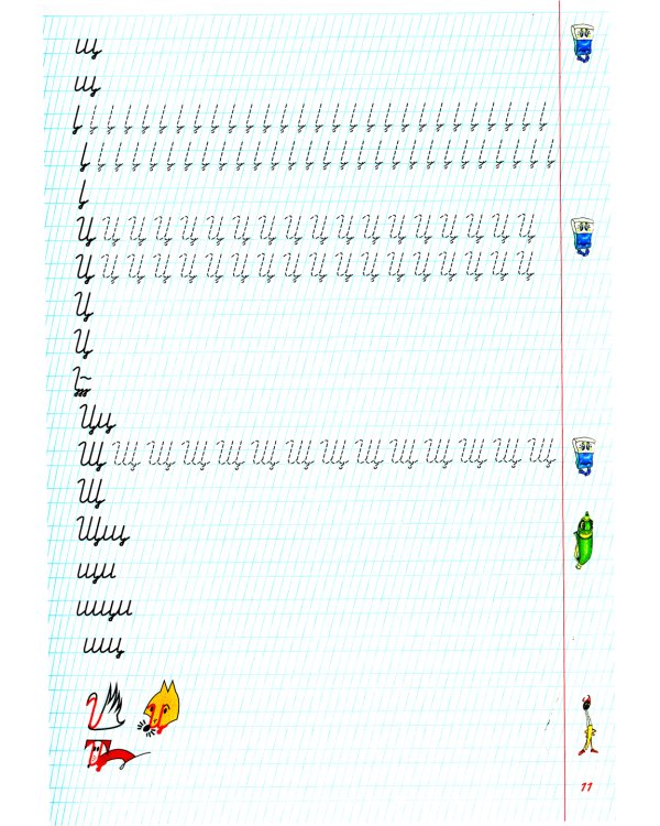 Прописи. 29-е изд., стер (цветные)
