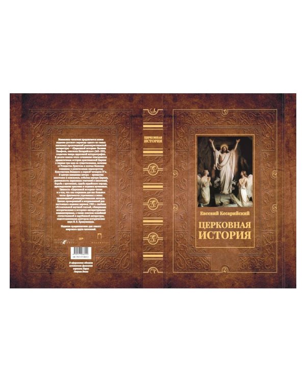 Церковная история. 2-е изд., испр
