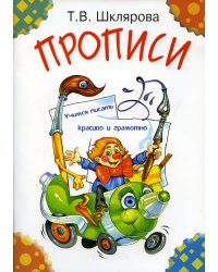 Прописи. 29-е изд., стер (цветные)