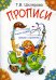 Прописи. 29-е изд., стер (цветные)