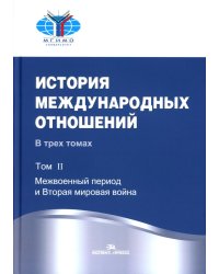 История международных отношений: В 3 т.Т. 2: Межвоенный период и Вторая мировая война. 2-е изд. Испр