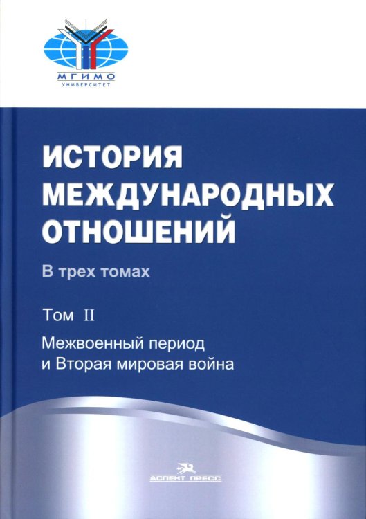 История международных отношений: В 3 т.Т. 2: Межвоенный период и Вторая мировая война. 2-е изд. Испр