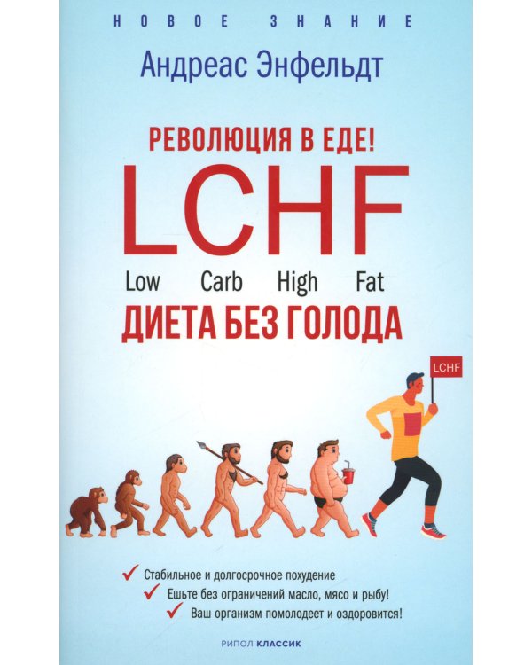 Революция в еде! LCHF. Диета без голода