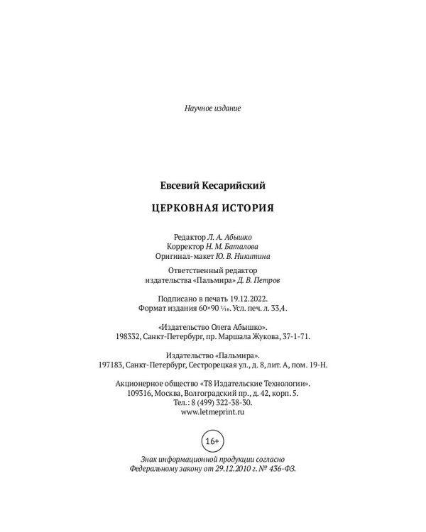 Церковная история. 2-е изд., испр