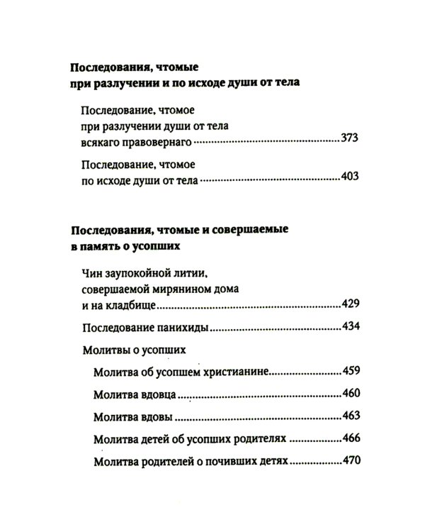 Псалтирь и молитвы чтомые по усопшим