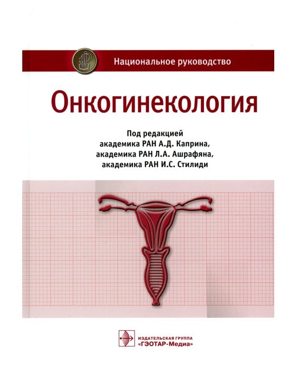 Онкогинекология: национальное руководство