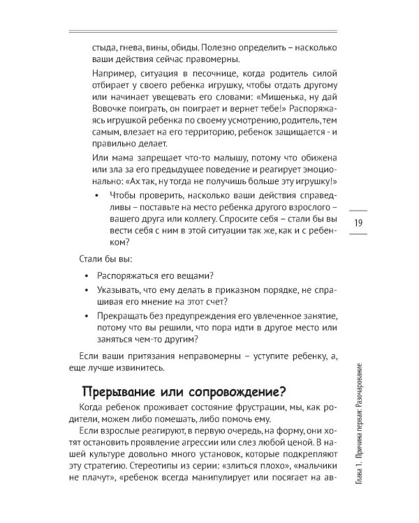 Как предотвращать капризы и справляться с истериками. Практическое руководство для родителей