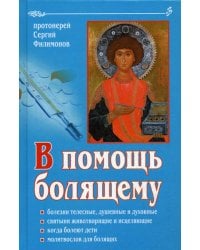 В помощь болящему. 6-е изд., перераб., и доп