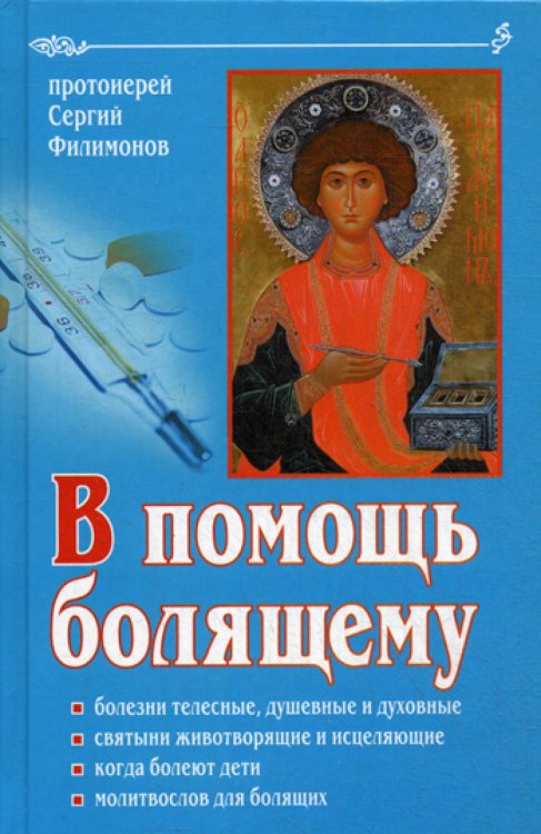 В помощь болящему. 6-е изд., перераб., и доп В помощь болящему. 6-е изд., перераб., и доп